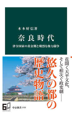 奈良時代　律令国家の黄金期と熾烈な権力闘争