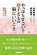 やっぱりすごい！！　新・子どもの脳にいいこと