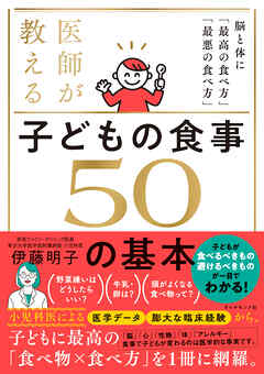 医師が教える 子どもの食事　５０の基本―――脳と体に「最高の食べ方」「最悪の食べ方」