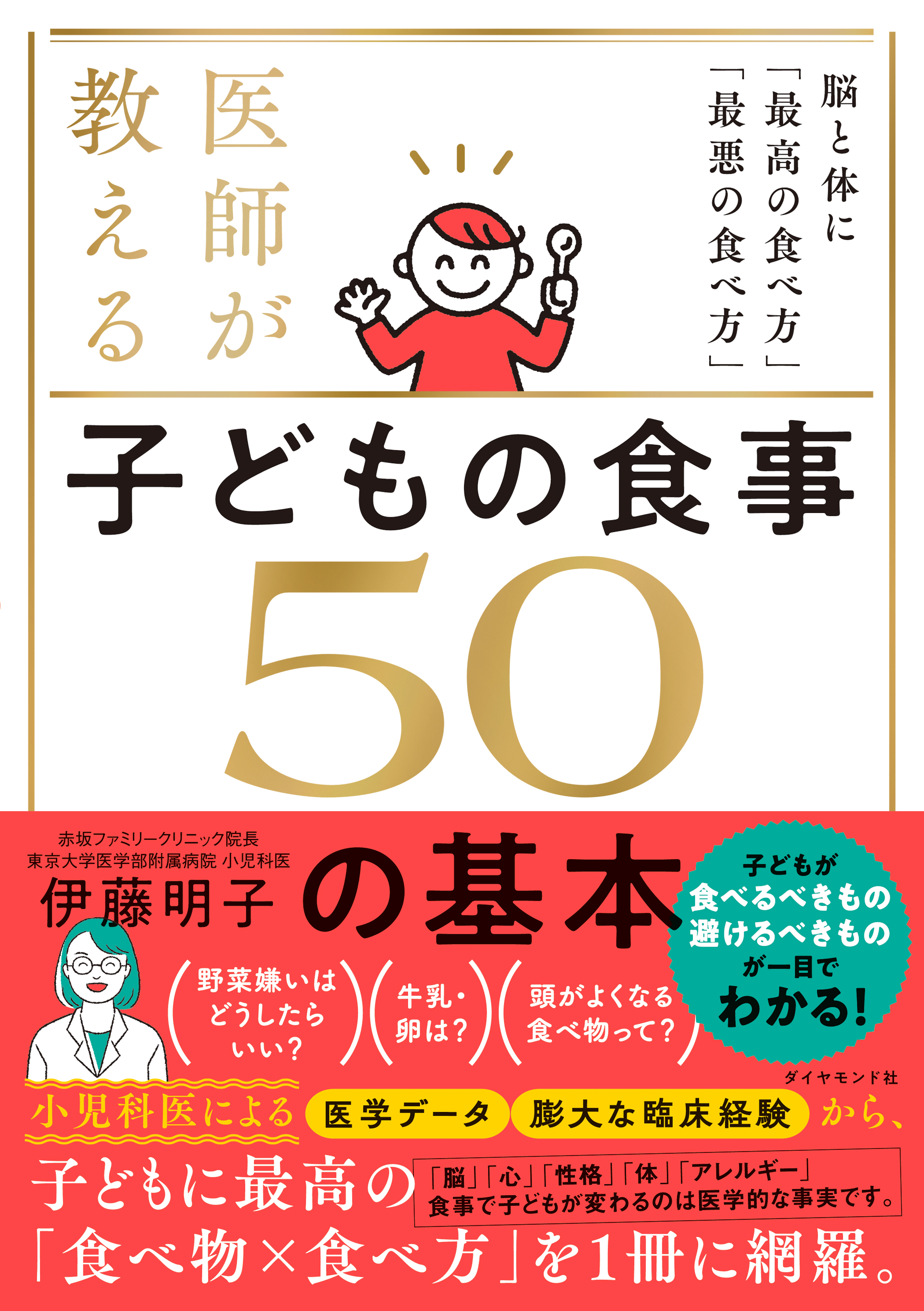 医師が教える 子どもの食事 ５０の基本―――脳と体に「最高の食べ方