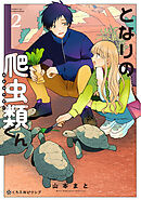 となりの爬虫類くん 2