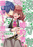 没落寸前ですので、婚約者を振り切ろうと思います２【初回限定ペーパー付】【電子限定特典付】