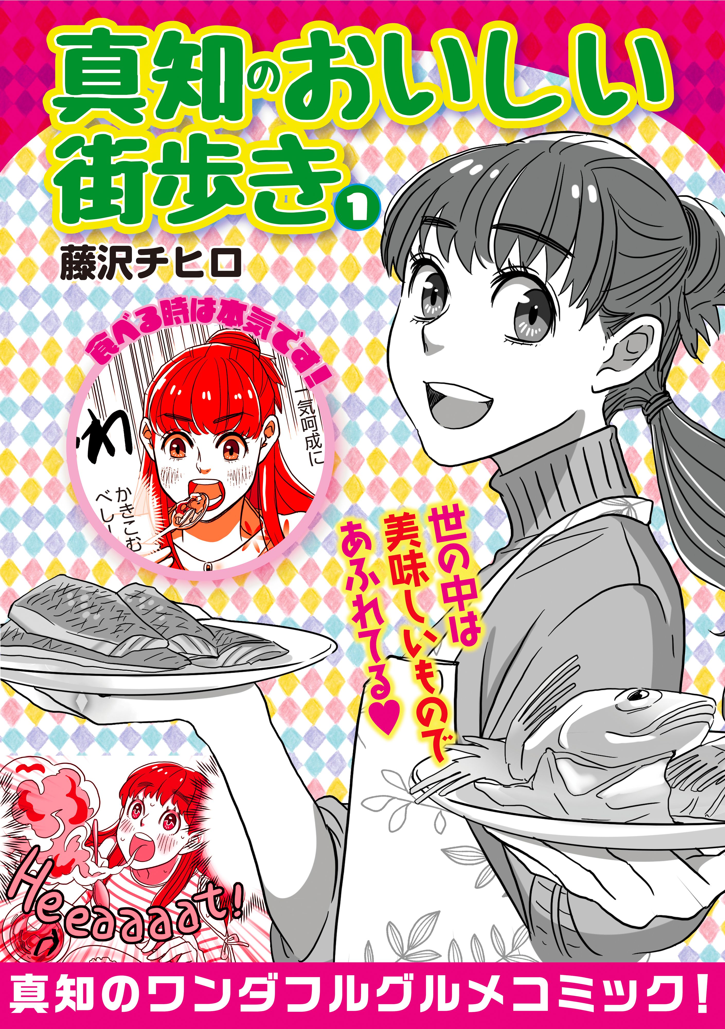 真知のおいしい街歩き 1 藤沢チヒロ 漫画 無料試し読みなら 電子書籍ストア ブックライブ