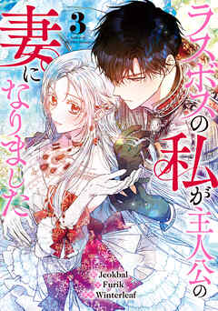 ラスボスの私が主人公の妻になりました