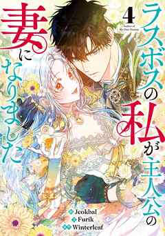 ラスボスの私が主人公の妻になりました