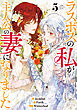 ラスボスの私が主人公の妻になりました 5