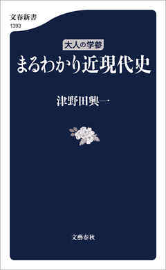 大人の学参　まるわかり近現代史