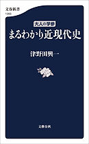 大人の学参　まるわかり近現代史