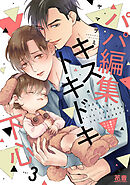 パパ編集キストキドキ下心【電子限定おまけ付き】　３巻