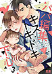 パパ編集キストキドキ下心【電子限定おまけ付き】　３巻
