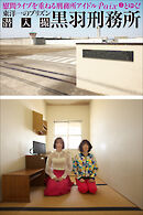 黒羽刑務所　潜入撮