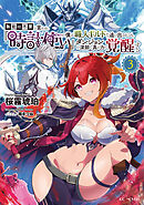 無能は不要と言われ『時計使い』の僕は職人ギルドから追い出されるも、ダンジョンの深部で真の力に覚醒する 3【電子限定おまけ付き】