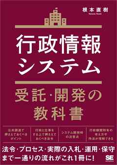 行政情報システム受託・開発の教科書