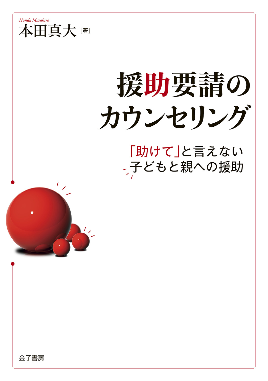 発達と保育を支える巡回相談 臨床発達支援とアセスメントの