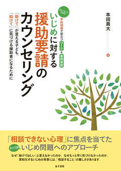いじめに対する援助要請のカウンセリング