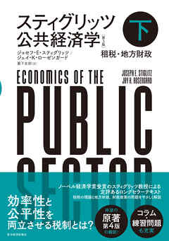 スティグリッツ　公共経済学（第３版）下