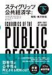 スティグリッツ　公共経済学（第３版）下