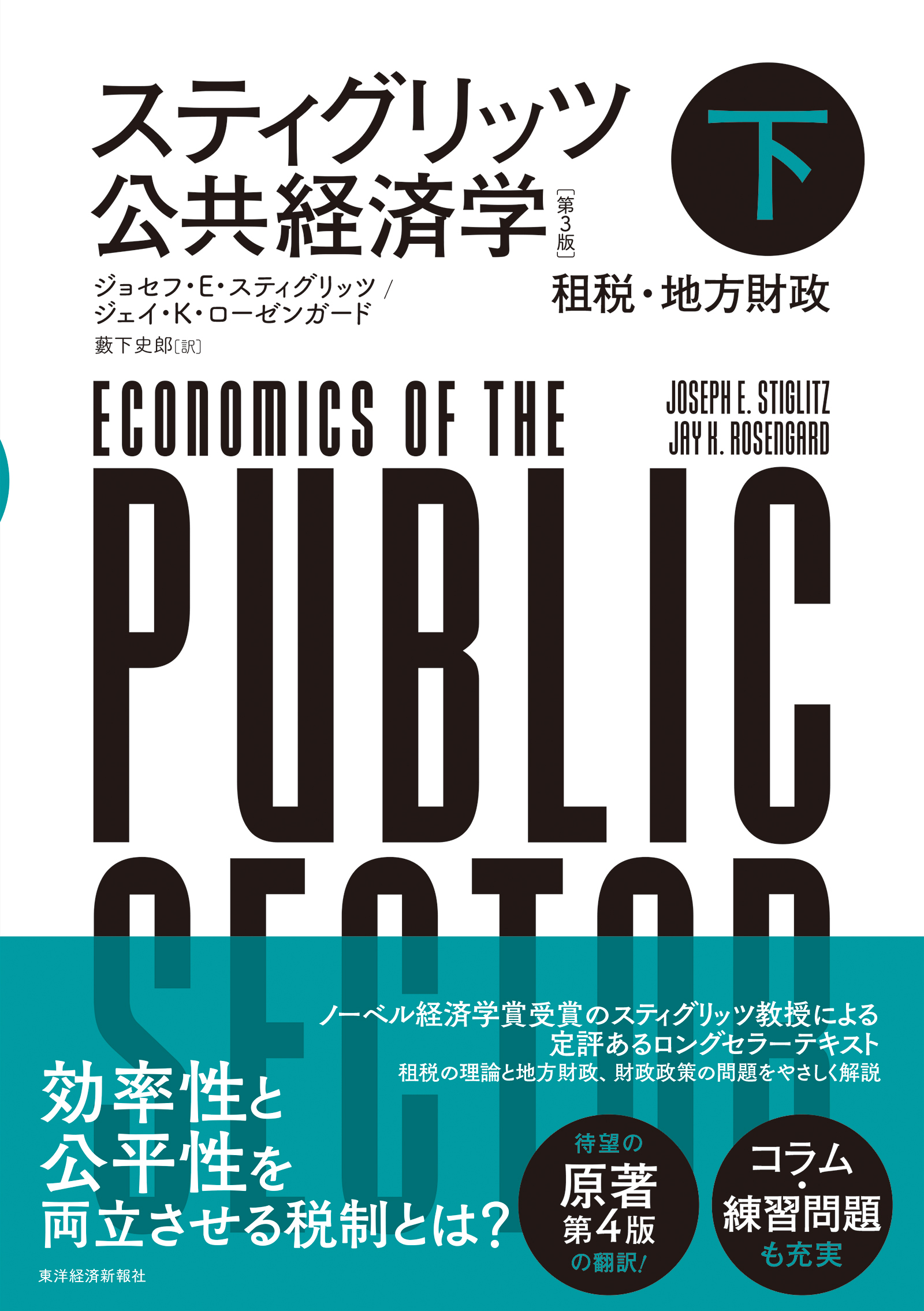 ブックライブ　ジョセフ・E・スティグリッツ/ジェイ・K・ローゼンガード　スティグリッツ　公共経済学（第３版）下（最新刊）　漫画・無料試し読みなら、電子書籍ストア