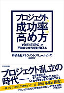 プロジェクトの成功率の高め方―「ＰＭエコシステム」で不確実な時代を乗り越える