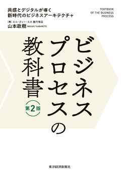ビジネスプロセスの教科書　第２版―共感とデジタルが導く新時代のビジネスアーキテクチャ