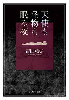 天使も怪物も眠る夜 - 吉田篤弘 - 漫画・ラノベ（小説）・無料試し読み