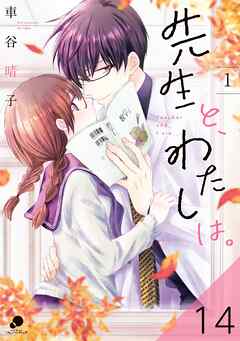 先生と、わたしは。【タテヨミ】 14
