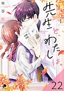 先生と、わたしは。【タテヨミ】 22