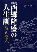 ［新装版］西郷隆盛の人生訓