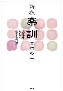 新釈 楽訓 人生を楽しく生きる知恵 童門冬二 漫画 無料試し読みなら 電子書籍ストア ブックライブ