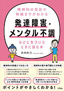 精神科の受診や特徴までがわかる 発達障害・メンタル不調などに気づいたときに読む本