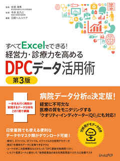 すべてExcelでできる！経営力・診療力を高めるDPCデータ活用術 第3版