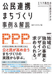 公民連携まちづくり事例＆解説 エリア再生のためのPPP