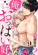 【恋愛ショコラ】俺のおっぱい好きなんでしょ？(9)