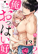 【恋愛ショコラ】俺のおっぱい好きなんでしょ？(13)