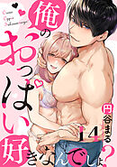 【恋愛ショコラ】俺のおっぱい好きなんでしょ？(14)