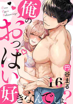 【恋愛ショコラ】俺のおっぱい好きなんでしょ？