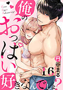 【恋愛ショコラ】俺のおっぱい好きなんでしょ？(16)