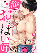 【恋愛ショコラ】俺のおっぱい好きなんでしょ？(17)