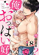 【恋愛ショコラ】俺のおっぱい好きなんでしょ？(18)