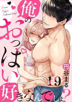 【恋愛ショコラ】俺のおっぱい好きなんでしょ？(19)