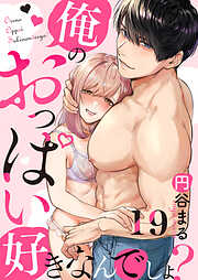 【恋愛ショコラ】俺のおっぱい好きなんでしょ？