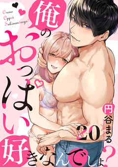 【恋愛ショコラ】俺のおっぱい好きなんでしょ？(20)