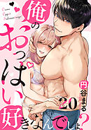 【恋愛ショコラ】俺のおっぱい好きなんでしょ？(20)