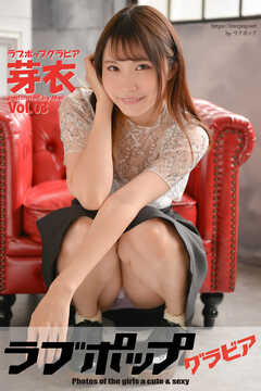 ラブポップグラビア　芽衣  Vol.03