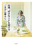 85歳、「好きなこと」を続けるごきげん暮らし
