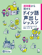 超初級から話せる　ドイツ語声出しレッスン[音声DL付]