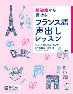 超初級から話せる　フランス語声出しレッスン[音声DL付]