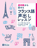 超初級から話せる　フランス語声出しレッスン[音声DL付]