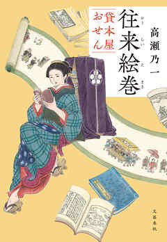 往来絵巻　貸本屋おせん