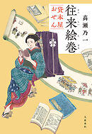 往来絵巻　貸本屋おせん